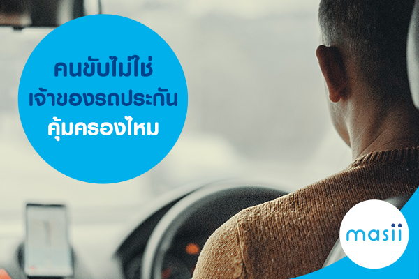 คนขับไม่ใช่เจ้าของรถ ประกันคุ้มครองไหม คนขับไม่ใช่เจ้าของรถ ประกันคุ้มครองไหม