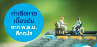 ค่าเสียหายเบื้องต้น จากพ.ร.บ. คืออะไร