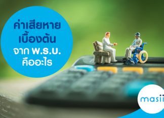 ค่าเสียหายเบื้องต้น จากพ.ร.บ. คืออะไร