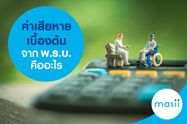 ค่าเสียหายเบื้องต้น จากพ.ร.บ. คืออะไร ค่าเสียหายเบื้องต้น จากพ.ร.บ. คืออะไร