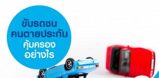 ขับรถชนคนตาย ประกันคุ้มครองอย่างไร