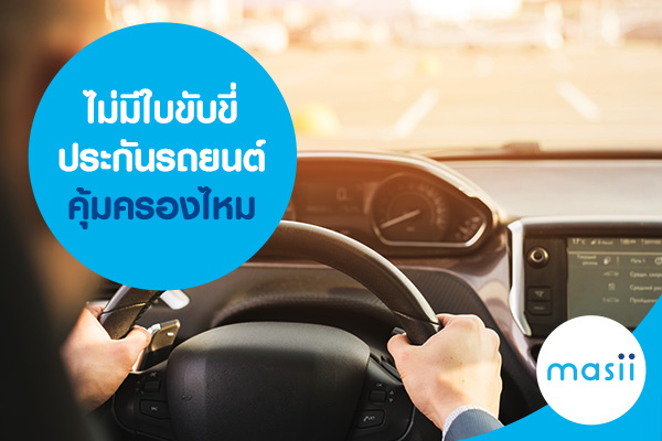 ไม่มีใบขับขี่ ประกันรถยนต์คุ้มครองไหม