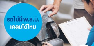 รถไม่มี พ.ร.บ. เคลมได้ไหม