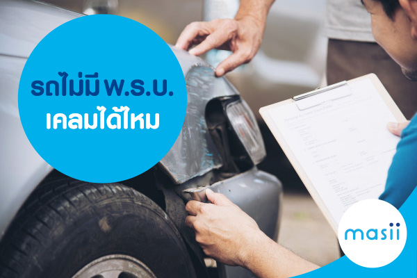 รถไม่มี พ.ร.บ. เคลมได้ไหม รถไม่มี พ.ร.บ. เคลมได้ไหม