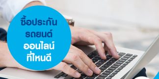 ซื้อประกันรถยนต์ออนไลน์ ที่ไหนดี