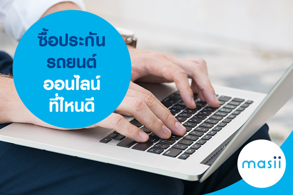 ซื้อประกันรถยนต์ออนไลน์ ที่ไหนดี ซื้อประกันรถยนต์ออนไลน์ ที่ไหนดี