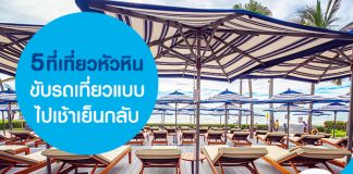 5 ที่เที่ยวหัวหิน ขับรถเที่ยวแบบไปเช้าเย็นกลับ  