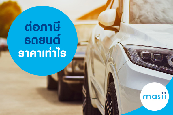 ต่อภาษีรถยนต์ ราคาเท่าไร