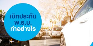 เบิกประกัน พ.ร.บ. ทำอย่างไร