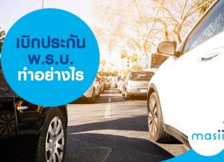 เบิกประกัน พ.ร.บ. ทำอย่างไร