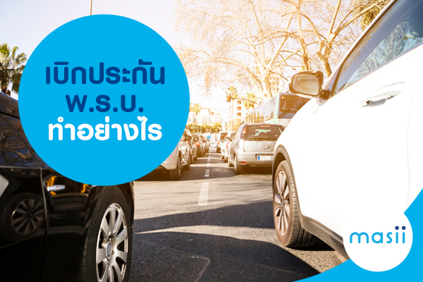 เบิกประกัน พ.ร.บ. ทำอย่างไร เบิกประกัน พ.ร.บ. ทำอย่างไร