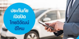 ประกันภัยเปิดปิดไทยวิวัฒน์ ดีไหม