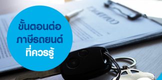ขั้นตอนต่อภาษีรถยนต์ที่ควรรู้