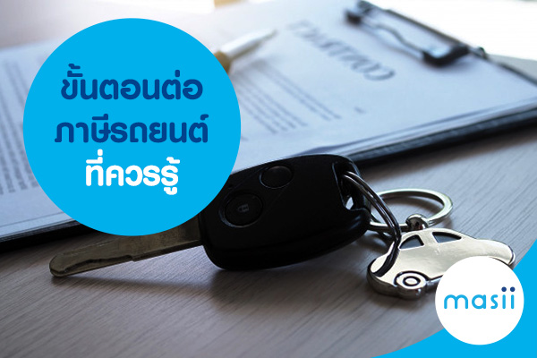 ขั้นตอนต่อภาษีรถยนต์ที่ควรรู้ ขั้นตอนต่อภาษีรถยนต์ที่ควรรู้
