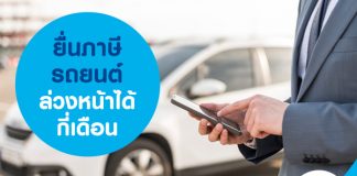 ยื่นภาษีรถยนต์ ล่วงหน้าได้กี่เดือน