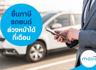 ยื่นภาษีรถยนต์ ล่วงหน้าได้กี่เดือน