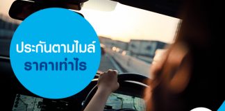 ประกันตามไมล์ ราคาเท่าไร