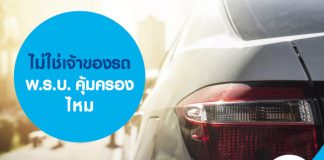 ไม่ใช่เจ้าของรถ พ.ร.บ.คุ้มครองไหม