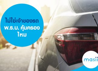 ไม่ใช่เจ้าของรถ พ.ร.บ.คุ้มครองไหม ไม่ใช่เจ้าของรถ พ.ร.บ.คุ้มครองไหม