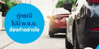 คู่กรณีไม่มี พ.ร.บ. ต้องทำอย่างไร