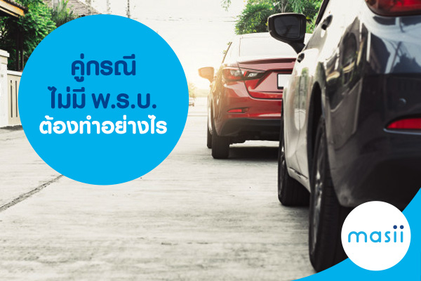 คู่กรณีไม่มี พ.ร.บ. ต้องทำอย่างไร คู่กรณีไม่มี พ.ร.บ. ต้องทำอย่างไร