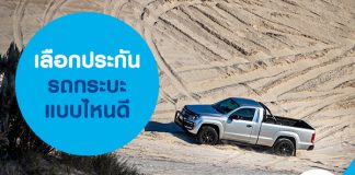 เลือกประกันรถกระบะแบบไหนดี