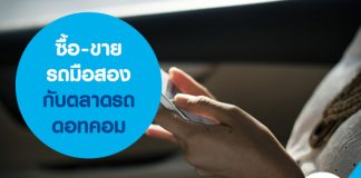 ซื้อ-ขายรถมือสองกับตลาดรถดอทคอม