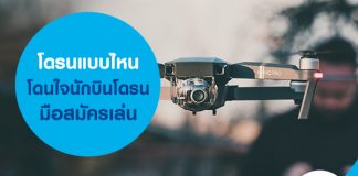 โดรนแบบไหนโดนใจนักบินโดรนมือสมัครเล่น