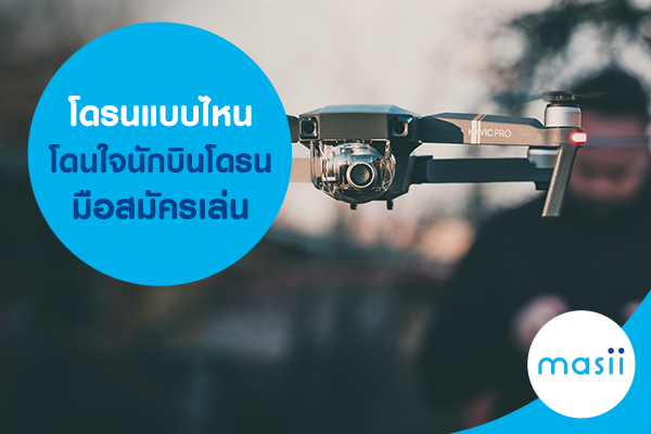 โดรนแบบไหนโดนใจนักบินโดรนมือสมัครเล่น โดรนแบบไหนโดนใจนักบินโดรนมือสมัครเล่น