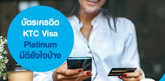 บัตรเครดิต KTC Visa Platinum มีดียังไงบ้าง