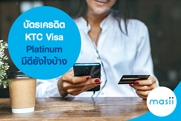 บัตรเครดิต KTC Visa Platinum มีดียังไงบ้าง บัตรเครดิต KTC Visa Platinum มีดียังไงบ้าง