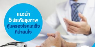 แนะนำ 5 ประกันสุขภาพ คุ้มครองโรคมะเร็ง ที่น่าสนใจ 