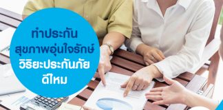 ทำประกันสุขภาพอุ่นใจรักษ์  วิริยะประกันภัย ดีไหม