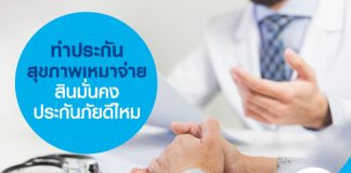 ทำประกันสุขภาพเหมาจ่าย สินมั่นคงประกันภัย ดีไหม