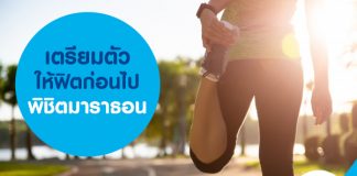 เตรียมตัวให้ฟิต ก่อนไปพิชิตมาราธอน