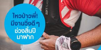 ไหวป่าวพี่! มีงานวิ่งดี ๆ ช่วงสิ้นปีมาฝาก