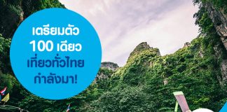 เตรียมตัว 100 เดียวเที่ยวทั่วไทย กำลังมา!