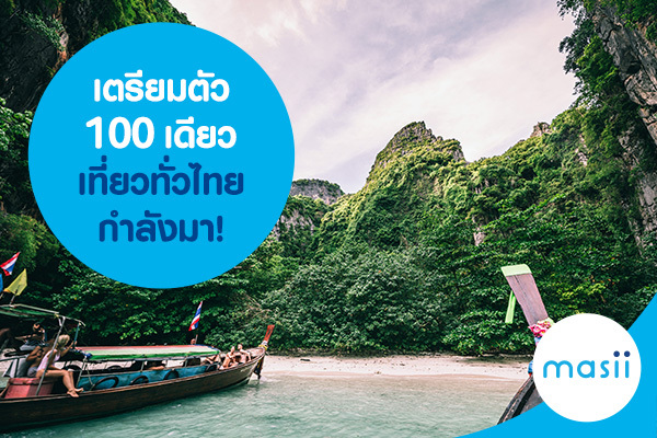 เตรียมตัว 100 เดียวเที่ยวทั่วไทย กำลังมา! เตรียมตัว 100 เดียวเที่ยวทั่วไทย กำลังมา!