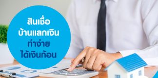 สินเชื่อบ้านแลกเงิน ทำง่าย ได้เงินก้อน