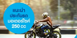 แนะนำ ประกันรถมอเตอร์ไซค์ 250 CC