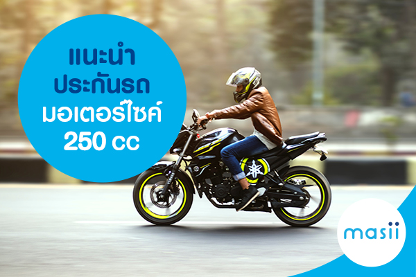 แนะนำ ประกันรถมอเตอร์ไซค์ 250 CC แนะนำ ประกันรถมอเตอร์ไซค์ 250 CC