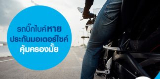 รถบิ๊กไบค์หาย ประกันมอเตอร์ไซค์คุ้มครองมั้ย