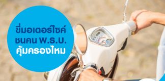 ขี่มอเตอร์ไซค์ชนคน พ.ร.บ.คุ้มครองไหม