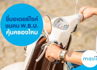 ขี่มอเตอร์ไซค์ชนคน พ.ร.บ.คุ้มครองไหม