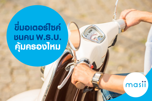 ขี่มอเตอร์ไซค์ชนคน พ.ร.บ.คุ้มครองไหม ขี่มอเตอร์ไซค์ชนคน พ.ร.บ.คุ้มครองไหม
