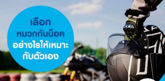 เลือกหมวกกันน็อคอย่างไรให้เหมาะกับตัวเอง