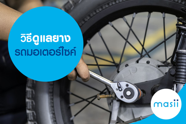 วิธีดูแลยางรถมอเตอร์ไซค์