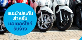 แนะนำ ประกันสำหรับมอเตอร์ไซค์รับจ้าง
