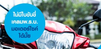 ไม่มีใบขับขี่ เคลม พ.ร.บ.มอเตอร์ไซค์ได้มั้ย