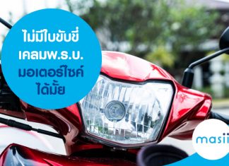 ไม่มีใบขับขี่ เคลม พ.ร.บ.มอเตอร์ไซค์ได้มั้ย ไม่มีใบขับขี่ เคลม พ.ร.บ.มอเตอร์ไซค์ได้มั้ย